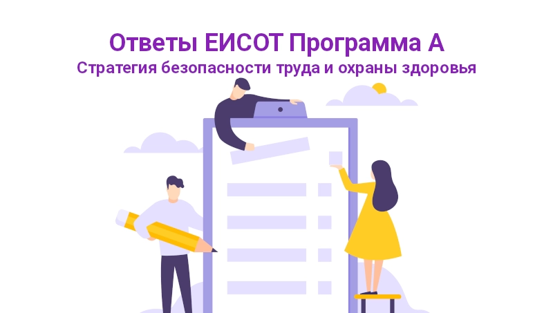 Ответы ЕИСОТ Программа А. Блок II. Стратегия безопасности труда и охраны здоровья